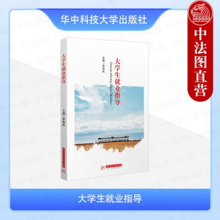 制订求职计划 就业权益保护 李海民 加班与跳槽 制作简历面试 招聘信息搜索 定位职业 社 华中科技大学出版 大学生就业指导 正版