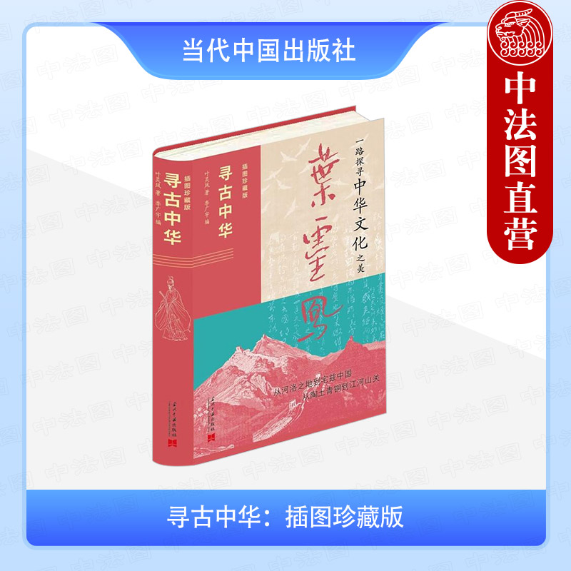 寻古中华：插图珍藏版