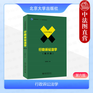 正版 行政诉讼法学 第六版 马怀德 北京大学出版社教材 行政诉讼受案范围管辖证据程序审理规则裁判执行行政赔偿诉讼9787301352717