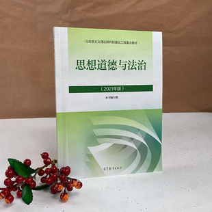 社 2024考研政治教材 2021年版 大学思政课教材 大一思想道德与法治 马工程教材 高等教育出版 思想道德与法治 思修 任选 正版