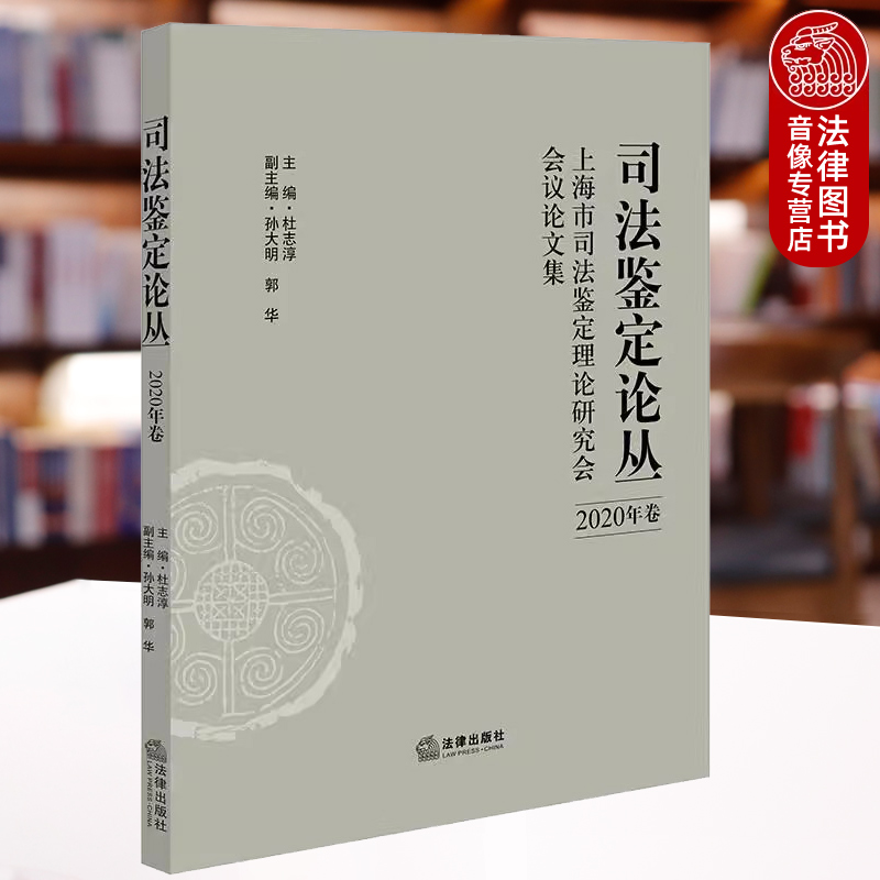 司法鉴定论丛：上海市司法鉴定理论研究会会