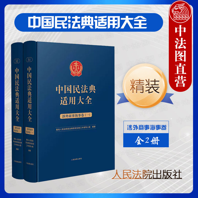 正版精装 全2册 中国民法典适用大全 涉外商事海事卷 人民法院出版社 涉外商事海事法条法律法规司法解释释义指导性案例实务工具书