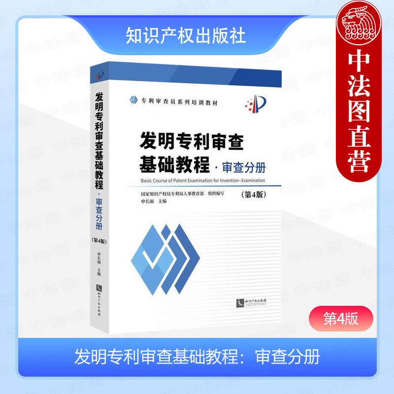 正版 发明专利审查基础教程 审查分册 第4版 申长雨 知识产权出版社 学习了解专利审查实务教科书 9787513095648
