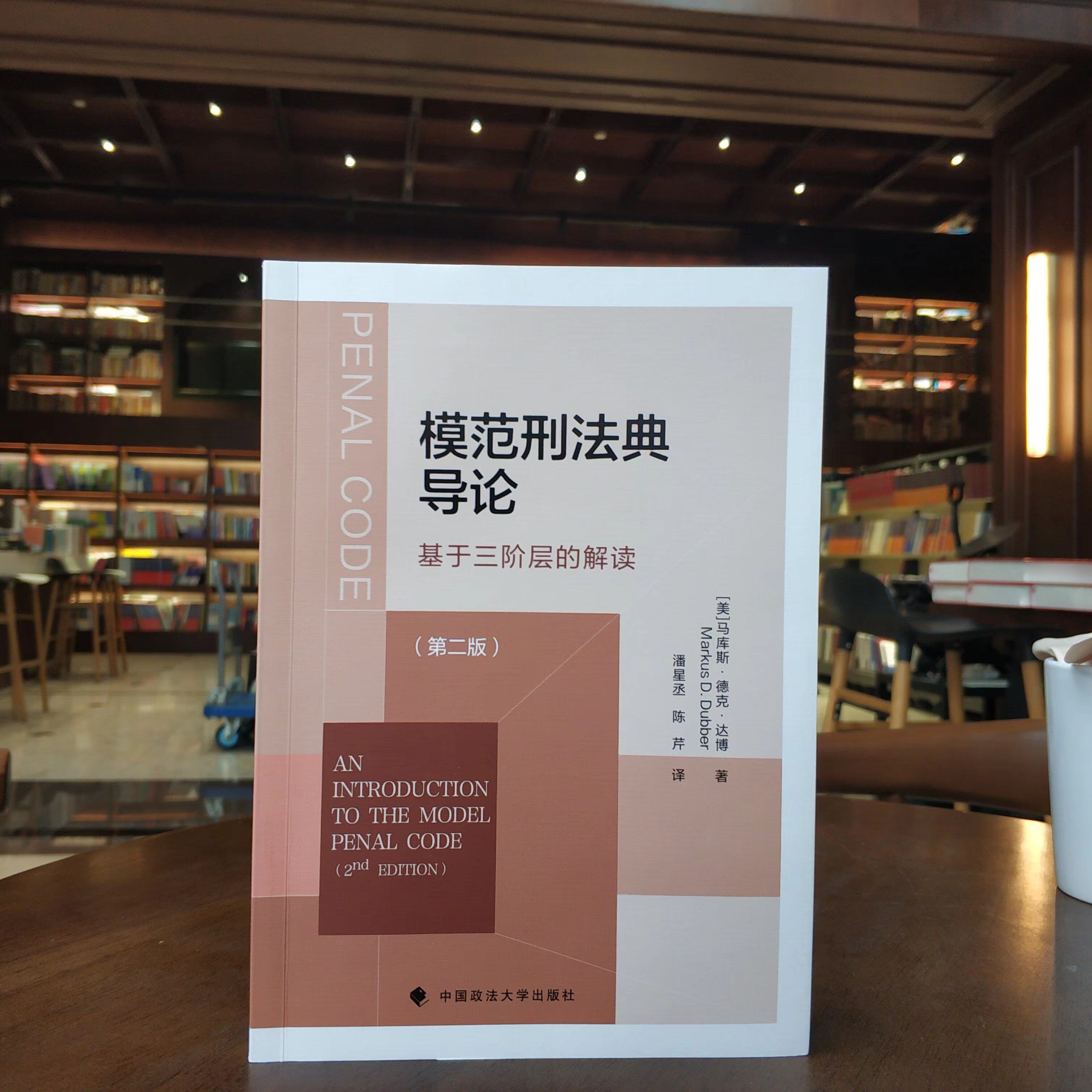 正版 模范刑法典导论:基于三阶层的解读 第二版第2版(美)达博 中国政法大学出版社 美国《模范刑法典》配套注解9787576418316