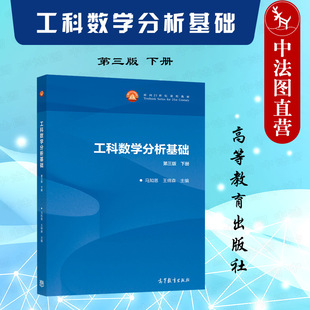 正版 工科数学分析基础 第三版第3版下册 马知恩 高等教育出版社 高等理工院校非数学专业工科数学分析 西安交大学教材考研参考书