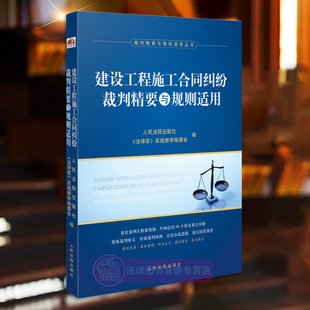 建设工程招标投标施工合同履行解除纠纷案例实务参考书 正版 建设工程施工合同纠纷裁判精要与规则适用 社 2024新书 人民法院出版