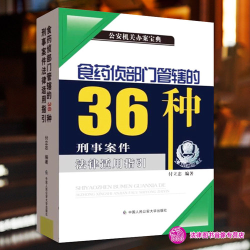 食药侦部门管辖的36种刑事案件