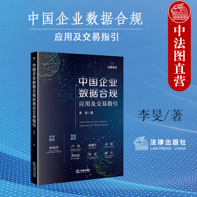 中国企业数据合规应用及交易指引