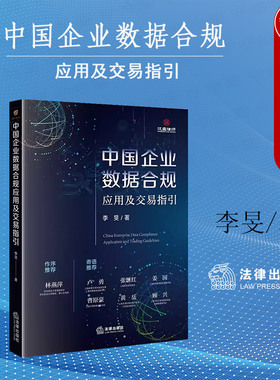 正版 中国企业数据合规应用及交易指引 李旻 法律出版社 欧盟GDPR的数据合规跨境流动规范解读 企业数据交易行为合规 合规应用解读