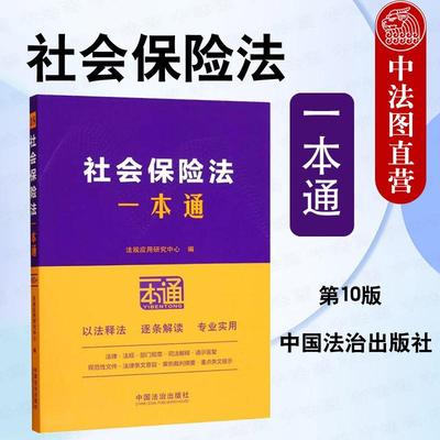 正版 2025年新书 社会保险法一本通（第10版） 中国法治出版社 法律法规工具书基本养老保险基本医疗保险企业职工参考以法释法