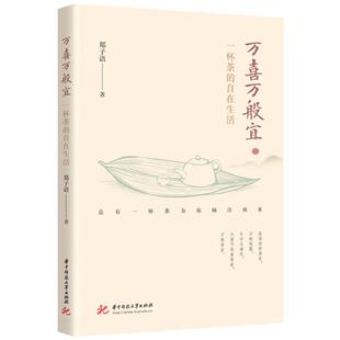 正版 万喜万般宜：一杯茶的自在生活 郑子语 华中科技大学出版社 9787577221977