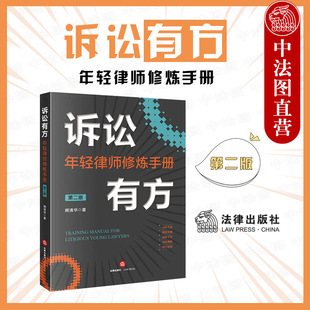 正版 诉讼有方 年轻律师修炼手册 第二版 阙清华 法律出版社 律师诉讼之道 庭审工作诉讼策略 诉讼技巧 实习律师指南