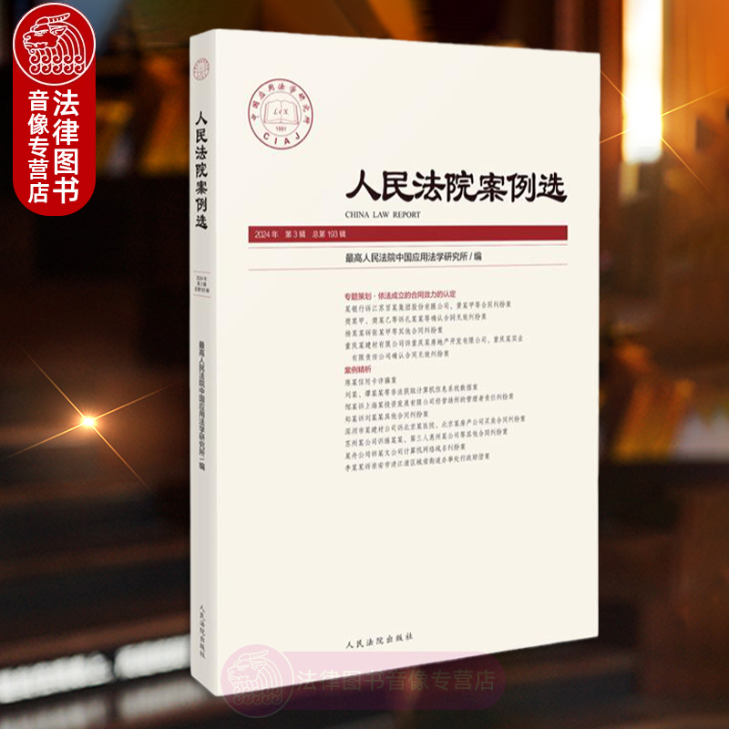 人民法院案例选总第193辑
