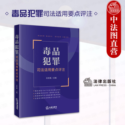 正版 毒品犯罪司法适用要点评注 石经海 历年涉毒类案件裁判规则 毒品犯罪相关司法性文件 法律出版社 9787519793708