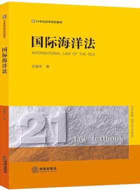 国际海洋法高健军法律出版社
