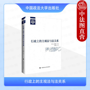正版 行政上的主观法与法关系 ［日］山本隆司著 王贵松译 法权力法关系 行政法法学研究法律书籍