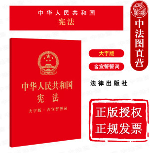大字版 含宣誓誓词 宪法宣誓誓词册子 2022新 宪法条文法律法规制度规定实施职责 社 中华人民共和国宪法 法律出版 正版 32开烫金版