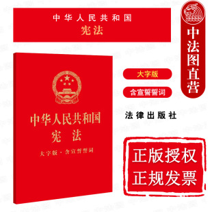 含宣誓誓词 32开烫金版 宪法宣誓誓词册子 正版 法律出版 中华人民共和国宪法 2022新 大字版 社 宪法条文法律法规制度规定实施职责