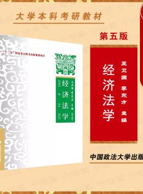 正版经济法学第五版