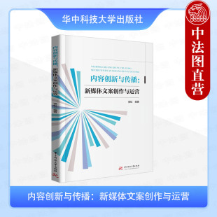 社 正版 华中科技大学出版 梁虹 9787577213187 内容创新与传播：新媒体文案创作与运营