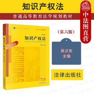 法律出版 社黄皮教材 法学 正版 普通高等教育法学规划教材 第六版 知识产权法吴汉东 第6版 知识产权法教程 大学教材考研书籍