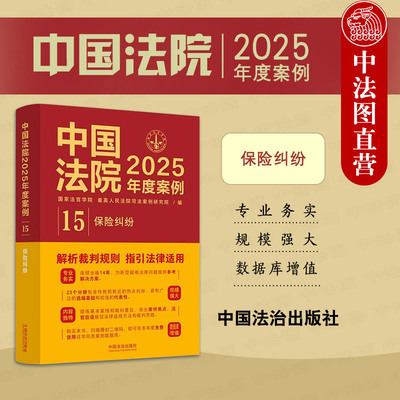 正版 中国法院2025年度案例 （15）：保险纠纷 最高人民法院司法案例研究院 中国法治 财产人身保险合同纠纷 保险人代位求偿权纠纷