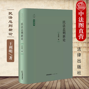 正版 民法总则新论 王利明 法律出版社 民法基本原则 民事法律关系 民事主体 民事权利 民事法律行为和代理 民事责任 诉讼时效