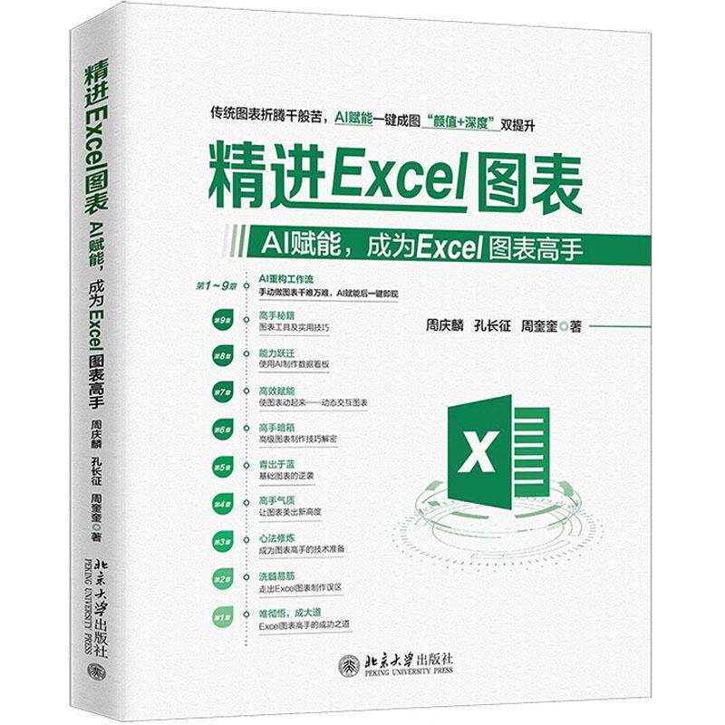 正版 2025年新书 精进EXCEL图表：AI赋能，成为EXCEL图表高手 周庆麟 孔长征 周奎奎 北京大学出版社 企业培训办公软件教学教材