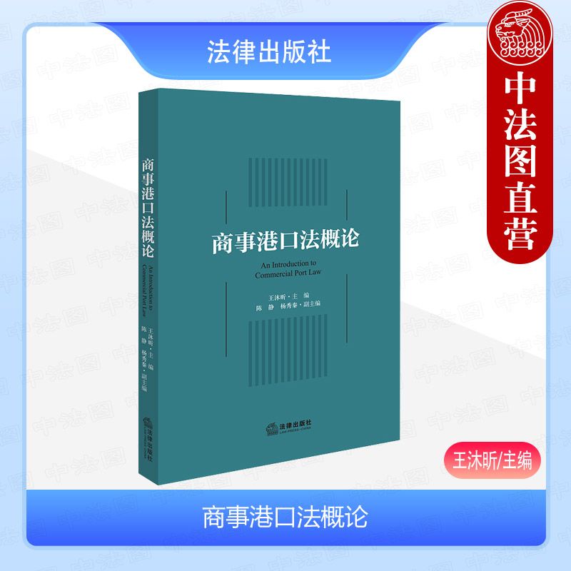 正版 商事港口法概论 王沐昕  陈静 杨秀秦 法律出版社 港口法立法脉络 法律规范 法定义务 国际公约 渔业港口 法学理论书籍读物
