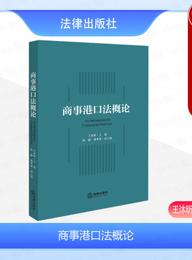 正版 商事港口法概论 王沐昕  陈静 杨秀秦 法律出版社 港口法立法脉络 法律规范 法定义务 国际公约 渔业港口 法学理论书籍读物