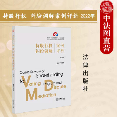正版 持股行权、纠纷调解案例评析（2022年）夏建亭 法律出版社 中小投资者保护 规范上市公司治理 提升上市公司质量 纠纷调解案例