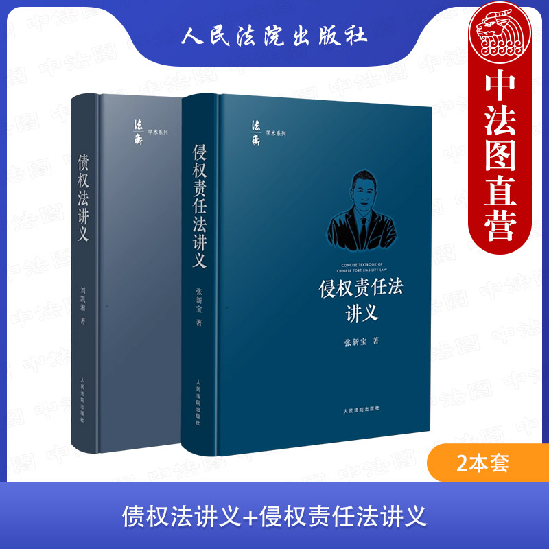 正版2本债权法讲义刘凯湘+侵权责任法讲义张新宝人民法院出版社法衡学术系列债法原理制度规则侵权责任法债法学教材