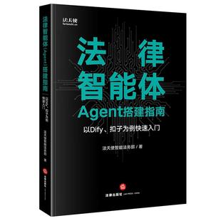 正版 法律智能体（Agent）搭建指南：以Dify、扣子为例快速入门 法天使智能法务部 法律出版 知识库驱动 工作流编排 智能系统协作