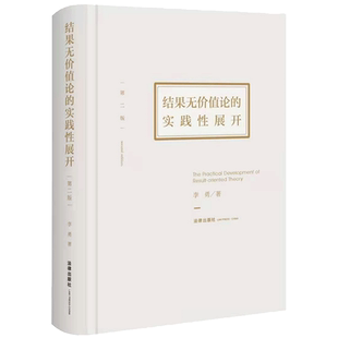 正版现货 结果无价值论的实践性展开 第二版精装 李勇 结合案例 横贯刑法总论与分论系统研究结果无价值论的刑法学专著 法律出版社