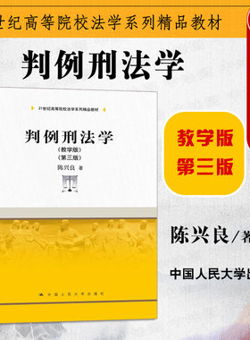 判例刑法学教学版第三版