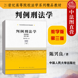 正版 判例刑法学教学版第三版 陈兴良 中国人民大学出版社 刑法总论分论案例 正当防卫肇事交通 刑法研究陈兴良 法学理论教程书籍