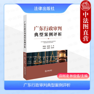 正版 广东行政审判典型案例评析 薛刚凌 林俊盛 法律出版社 受案范围证据举证责任法律适用行政协议工伤认定案件 法官办案裁判实务