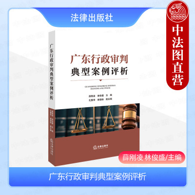 正版 广东行政审判典型案例评析 薛刚凌 林俊盛 法律出版社 受案范围证据举证责任法律适用行政协议工伤认定案件 法官办案裁判实务