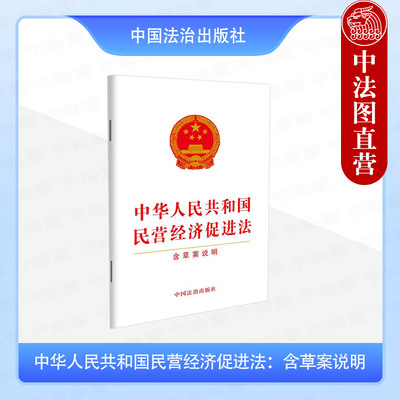 正版 2025年新书 中华人民共和国民营经济促进法：含草案说明 中国法治出版社 法律法规单行本法条 民营企业指导书 9787521651096