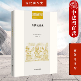 二十世纪人文译丛 古埃及文明考古 上古文学神话艺术习俗 正版 卡纳克神庙千年变迁 商务印书馆 金字塔建造 法老秘密 古代埃及史