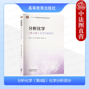 正版 分析化学 第4版第四版 化学分析部分 刘红云 邵娜 欧阳津 高等教育出版社 高等师范学校理工农医院校化学类专业分析化学教材