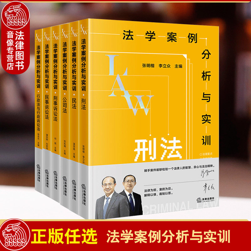 【任选正版】法学案例分析与实训 刑事诉讼法/民事诉讼法/行政法与行政诉讼法/公司法/刑法/民法 法学本科生研究生参考书法学教材