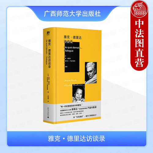 正版 2025新书 雅克·德里达访谈录（法）德里达 卢迪内斯库 文科黑话入门级教程 装帧小巧时尚 精致便携 广西师范大学出版社