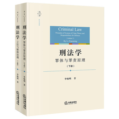 2本套 正版2023新书 刑法学 立法与解释原理+罪体与罪责原理 上册下册 李晓明 著 天下法学原论 刑法学研究 刑法学理论 法律出版社