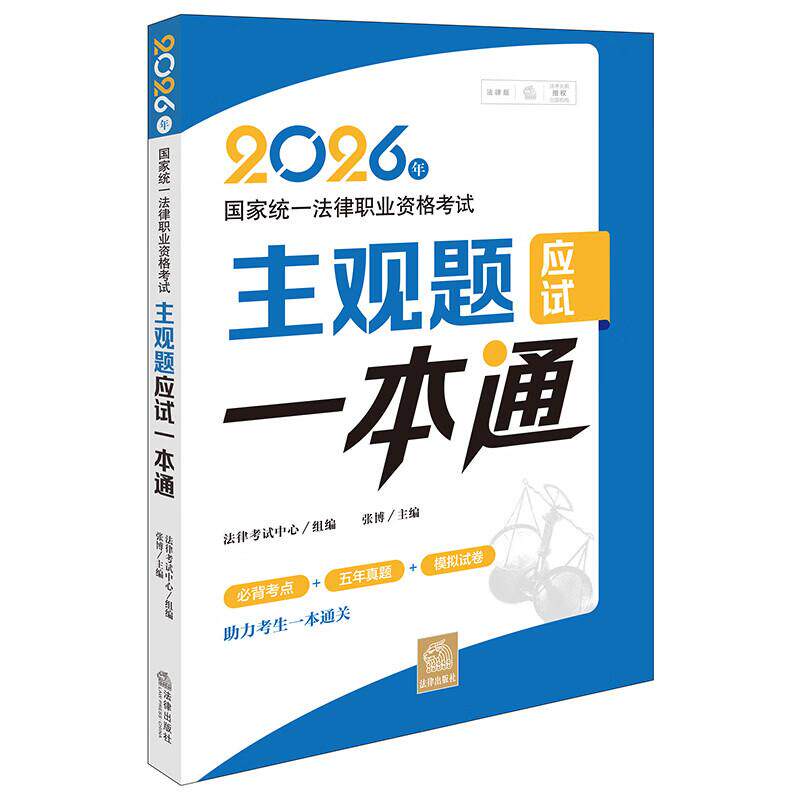 正版 2026年国家统一法律职业资格考试主观题应试一本通 必备考点+五年真题+模拟试卷 司法考试助力考生一本通关 法律出版社