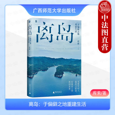 正版2024新书 离岛 于偏僻之地重建生活 库索 选择离岛 是为了逃离人心的孤岛 找回土地的力量 活出另一种人生 广西师范大学出版社