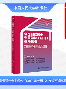 正版 2025翻译专硕考试用书高频词条系列 全国翻译硕士专业学位MTI备考用书英汉互译高频词条 罗文 英汉互译易考常考词汇 人民大学