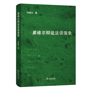 正版 黑格尔辩证法讲演录 邓晓芒 商务印书馆 辩证原则 本体论哲学体系 认识论辩证法逻辑学