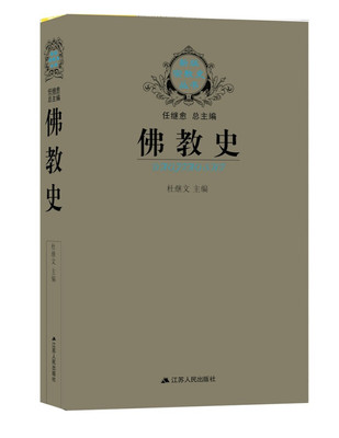 佛教史杜继文江苏人民出版社