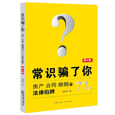 正版 2021新 常识骗了你 房产合同婚姻的77个法律陷阱 第4版第四版 余勇波 读懂房产租售 生意往来 婚姻家庭法律常识 法律出版社